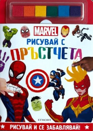 Рисувай с пръстчета: Marvel