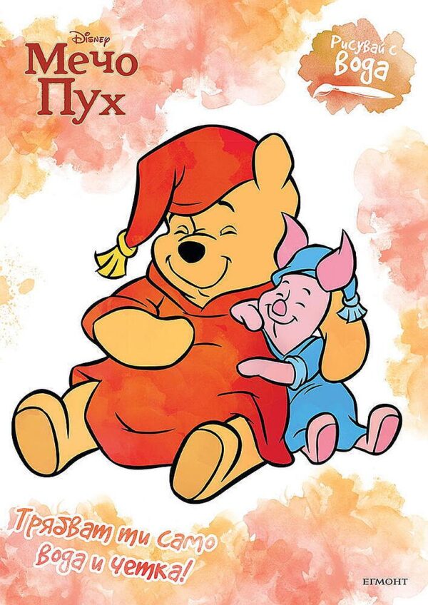 Рисувай с вода: Мечо Пух