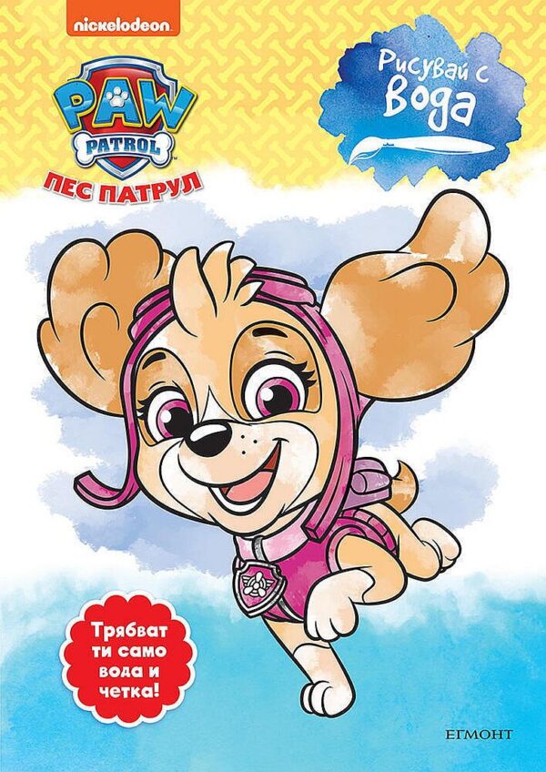 Рисувай с вода: Пес Патрул