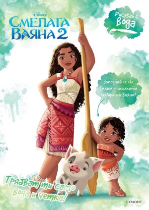 Рисувай с вода: Смелата Ваяна 2