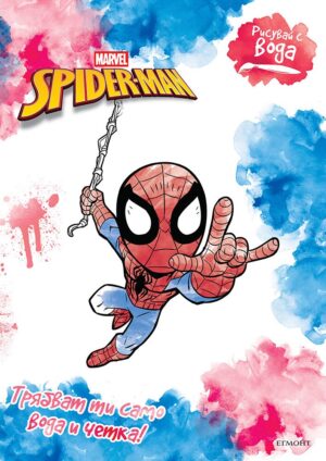 Рисувай с вода: Спайдърмен