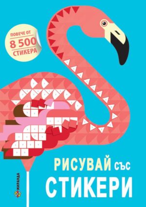 Рисувай със стикери