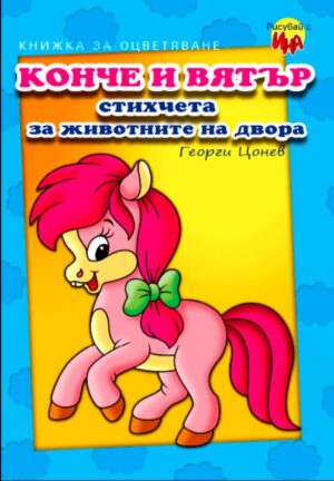 Рисувай си Ина: Конче и вятър