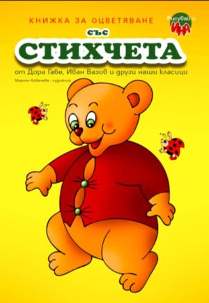 Рисувай с Ина: Стихчета (мече)