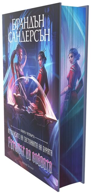 Ритъмът на войната (Летописите на Светлината на Бурята 4) - Лимитирано издание