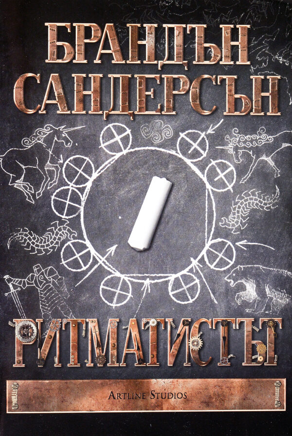 Ритматистът (твърди корици)