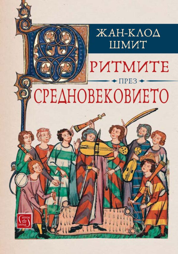 Ритмите през Средновековието