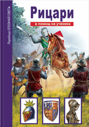 Опознай света: Рицари - в помощ на ученика