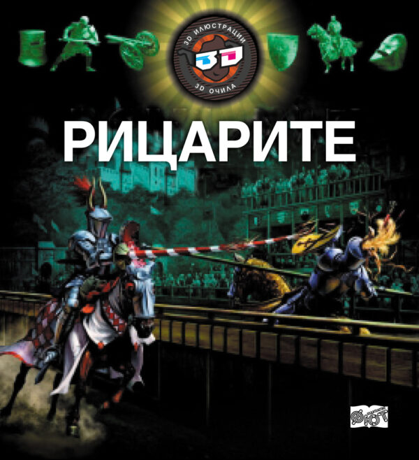 Рицарите (3D илюстрации + 3D очила)