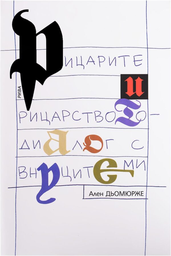 Рицарите и рицарството - диалог с моите внуци