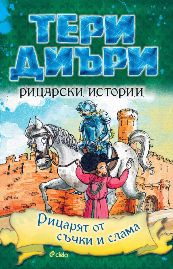 Рицарски истории. Рицарят от съчки и слама