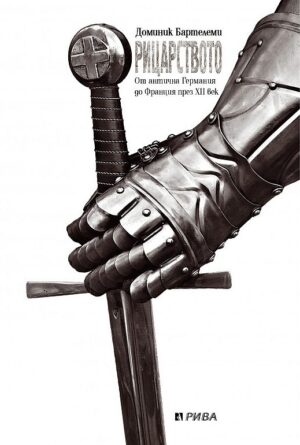 Рицарството