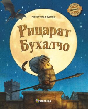 Рицарят Бухалчо