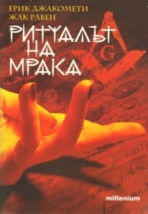 Ритуалът на мрака