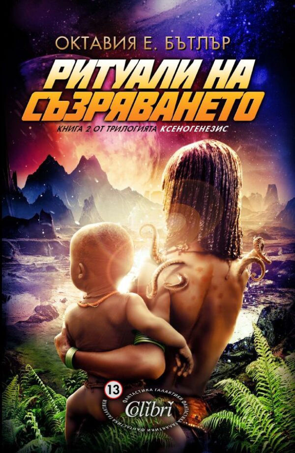 Ритуали на съзряването  (Ксеногенезис 2)