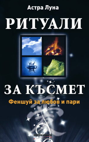 Ритуали за късмет: Феншуй за любов и пари