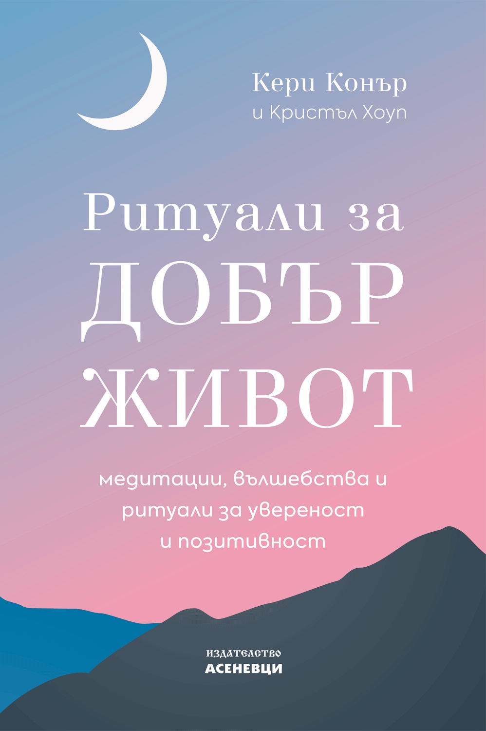 Ритуали за добър живот - медитации, вълшебства и ритуали за увереност и позитивност