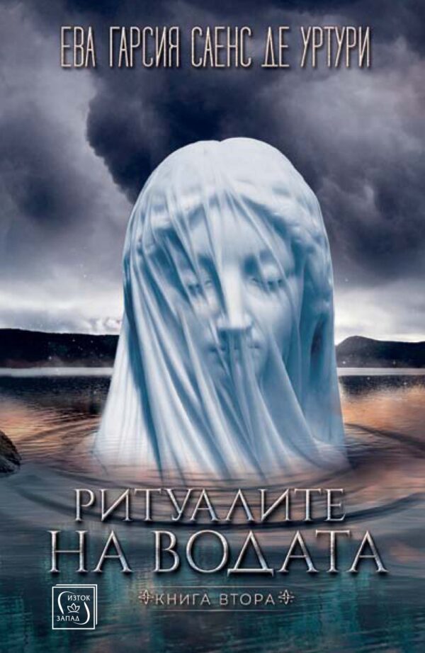 Ритуалите на водата (Трилогията на Белия град 2)