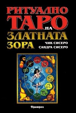 Ритуално Таро на Златната Зора