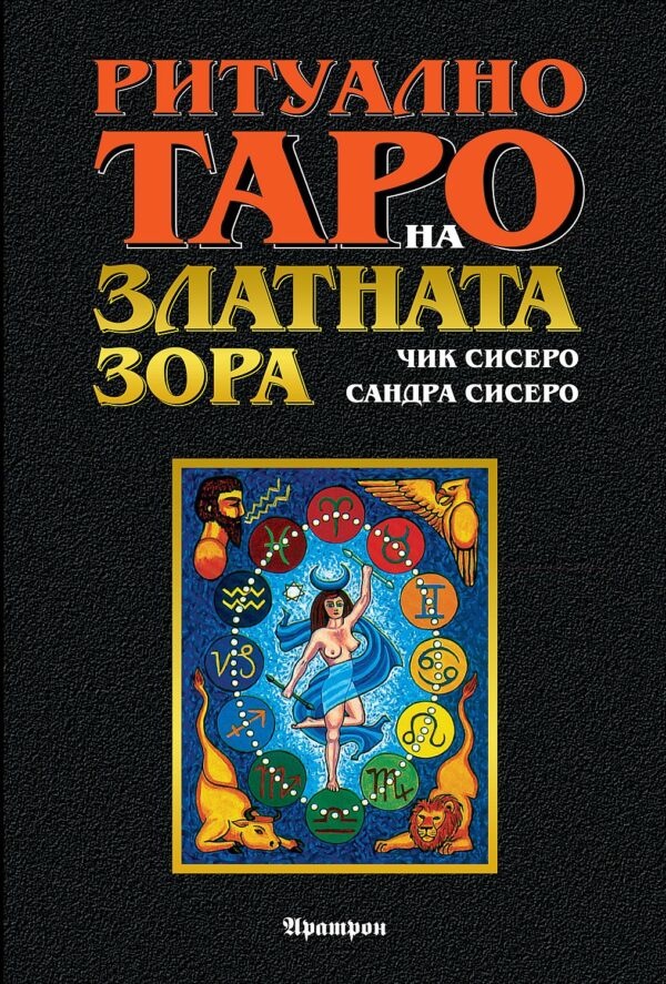 Ритуално Таро на Златната Зора (Ръководство)