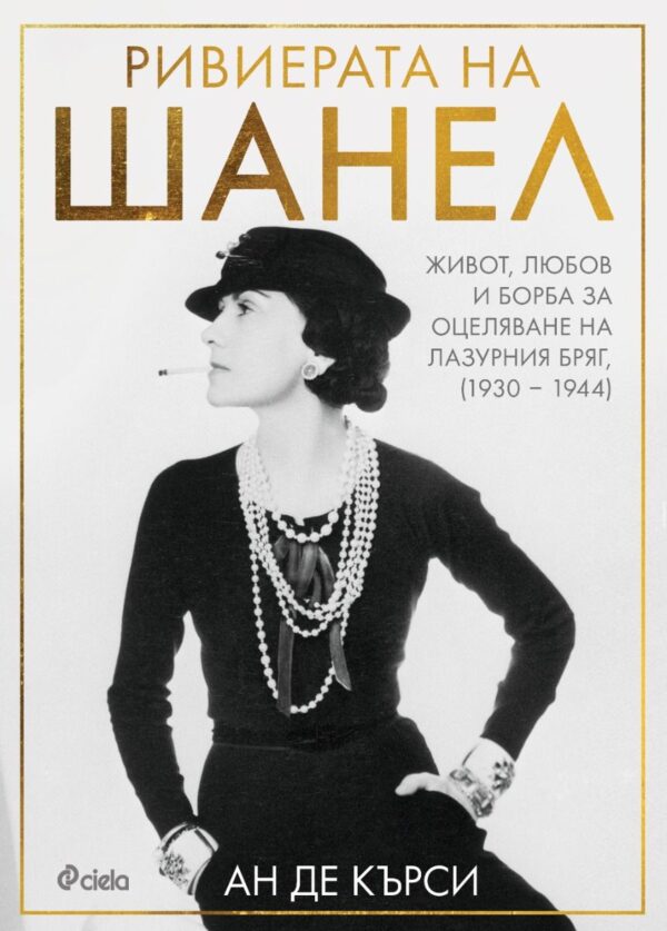 Ривиерата на Шанел