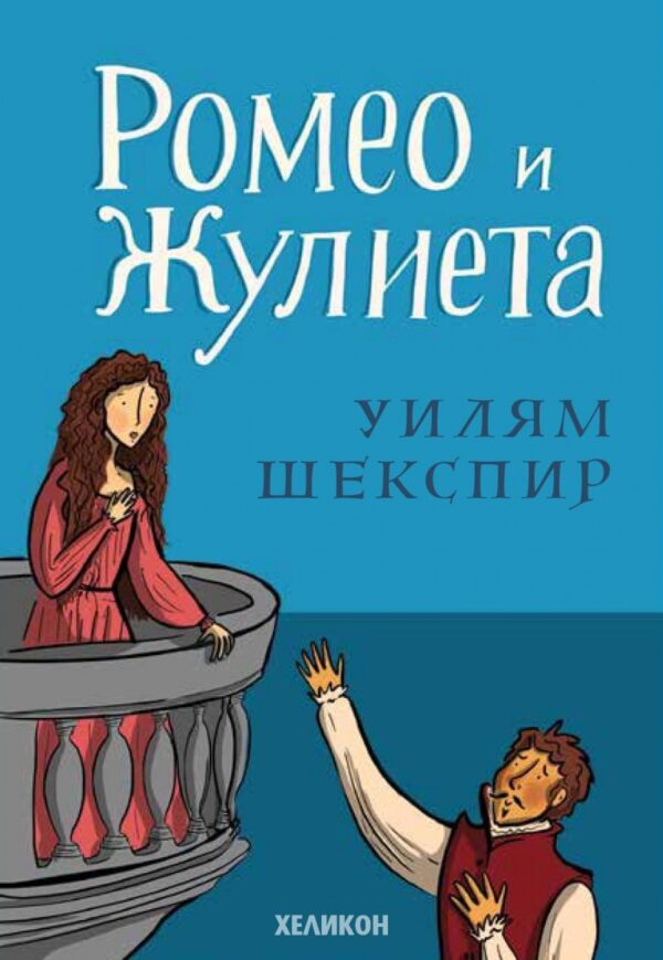 Ромео и Жулиета (Хеликон, меки корици)