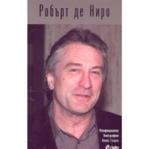 Робърт де Ниро: неофициална биография