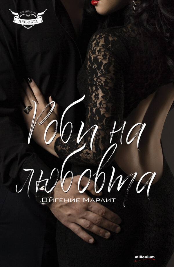 Роби на любовта