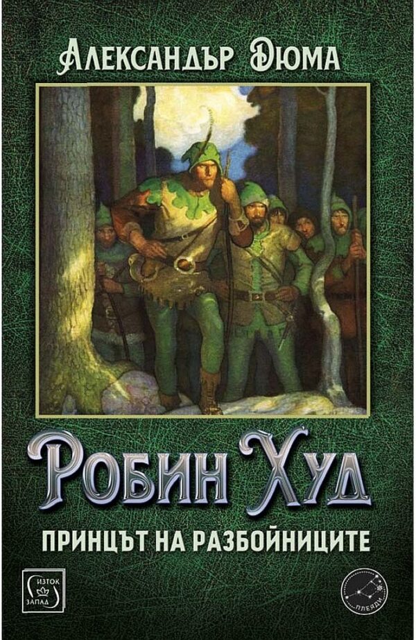Робин Худ, принцът на разбойниците