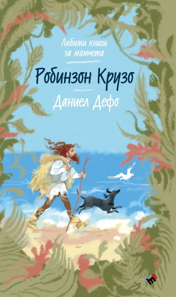 Робинзон Крузо (Любими книги за момчета 1)