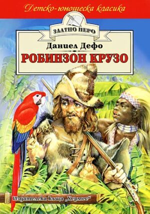 Робинзон Крузо