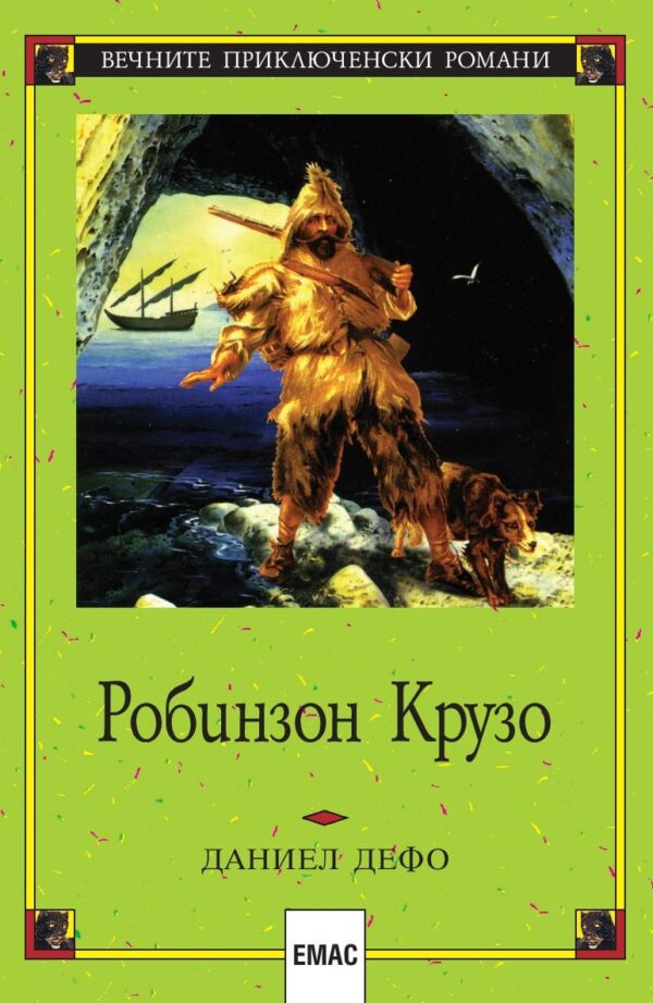 Робинзон Крузо (преразказано от Корней Чуковски)