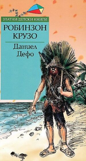 Робинзон Крузо