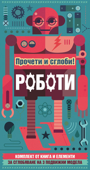 Прочети и сглоби!: Роботи