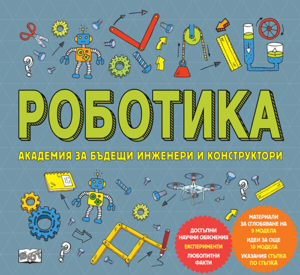 Роботика (Академия за бъдещи инженери и конструктори)
