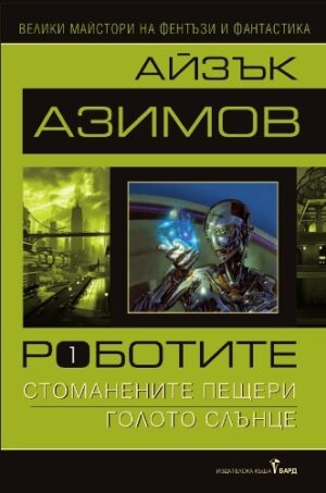 Стоманените пещери. Голото слънце (Роботите 1)