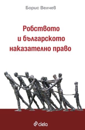 Робството и българското наказателно право