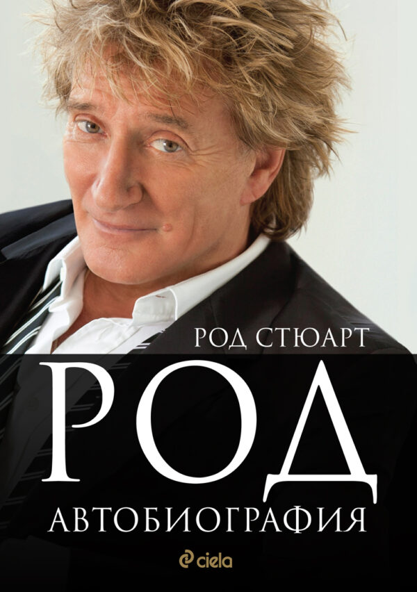 Род. Автобиография