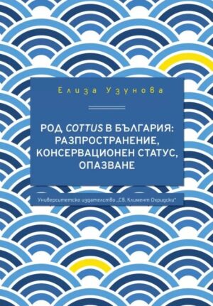 Род Cottus в България: разпространение, консервационен статус, опазване
