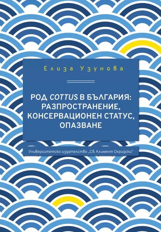 Род Cottus в България: разпространение, консерва­ционен статус, опазване