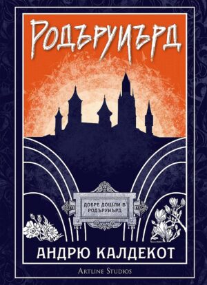 Родъруиърд