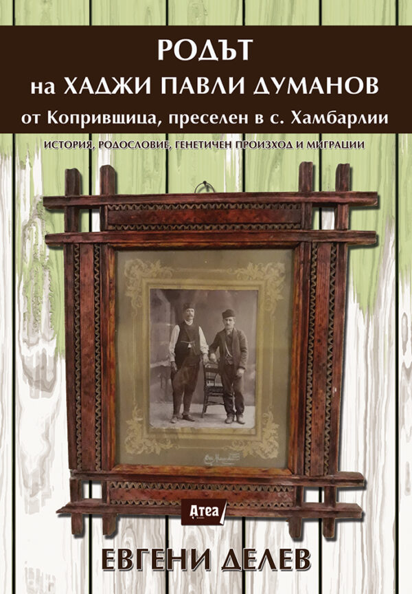 Родът на хаджи Павли Думанов от Копривщица, преселен в с. Хамбарлии