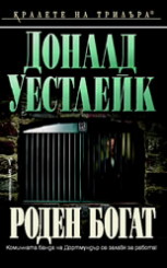 Роден богат