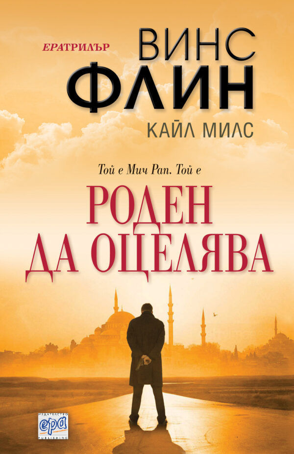 Роден да оцелява