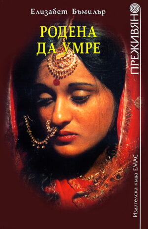 Родена да умре