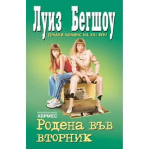 Родена във вторник