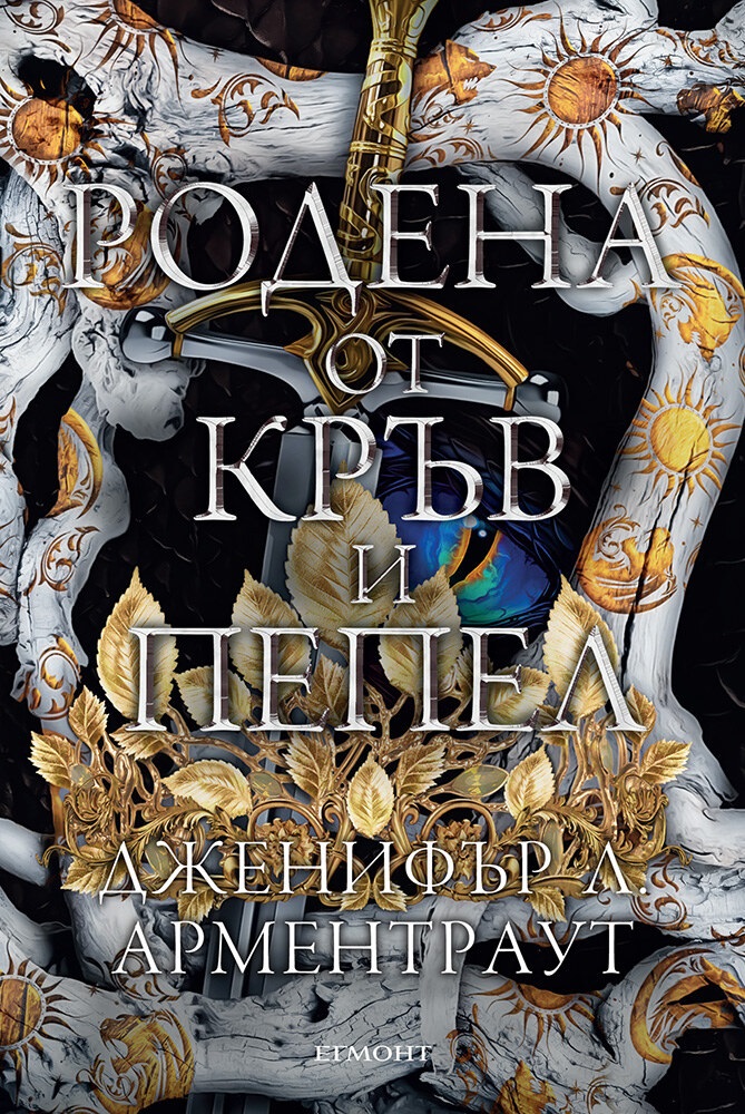 Родена от кръв и пепел (Плът и огън 4)