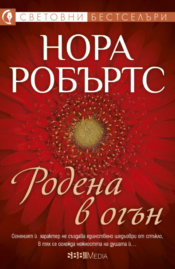 Родена в огън