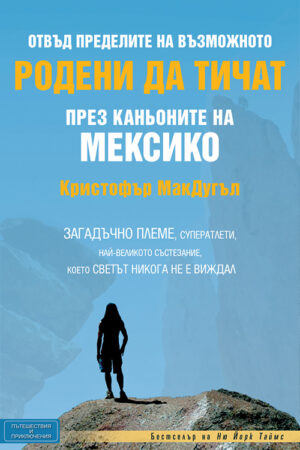 Родени да тичат през каньоните на Мексико