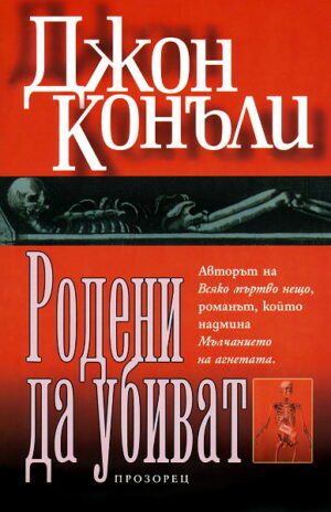 Родени да убиват